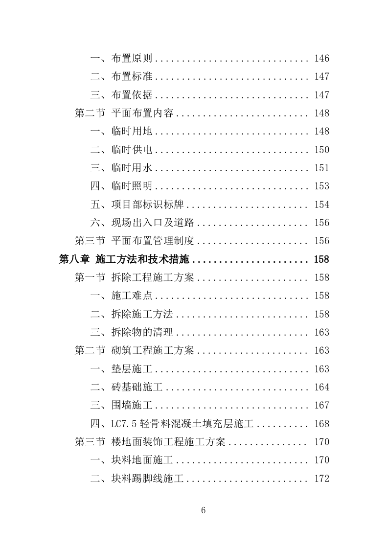 大楼维修改造工程投标方案（365页）（2024年修订版）.docx 第6页