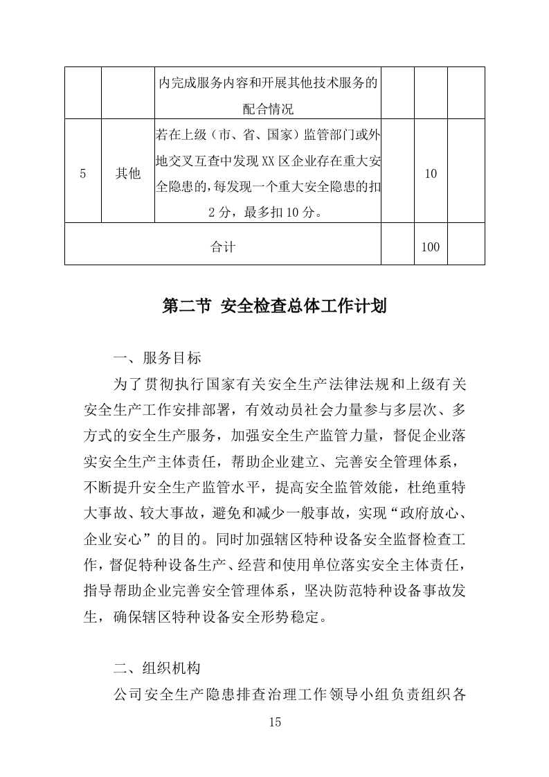 安全管家服务投标方案（429页）（2024年修订版）.docx 第15页