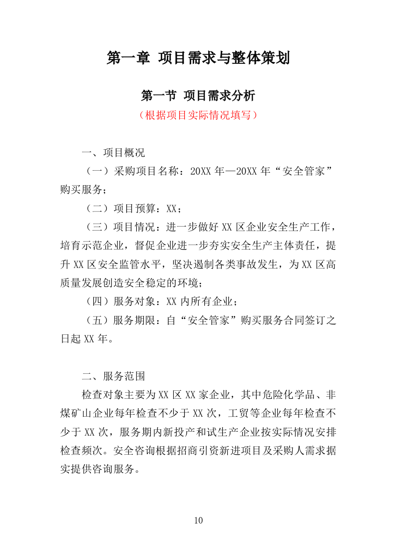 安全管家服务投标方案（429页）（2024年修订版）.docx 第10页