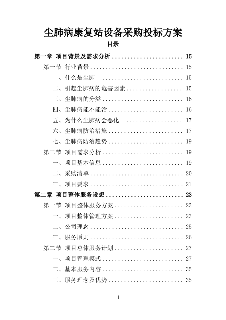 尘肺病康复站设备采购投标方案（385页）（2024年修订版）.docx 第1页