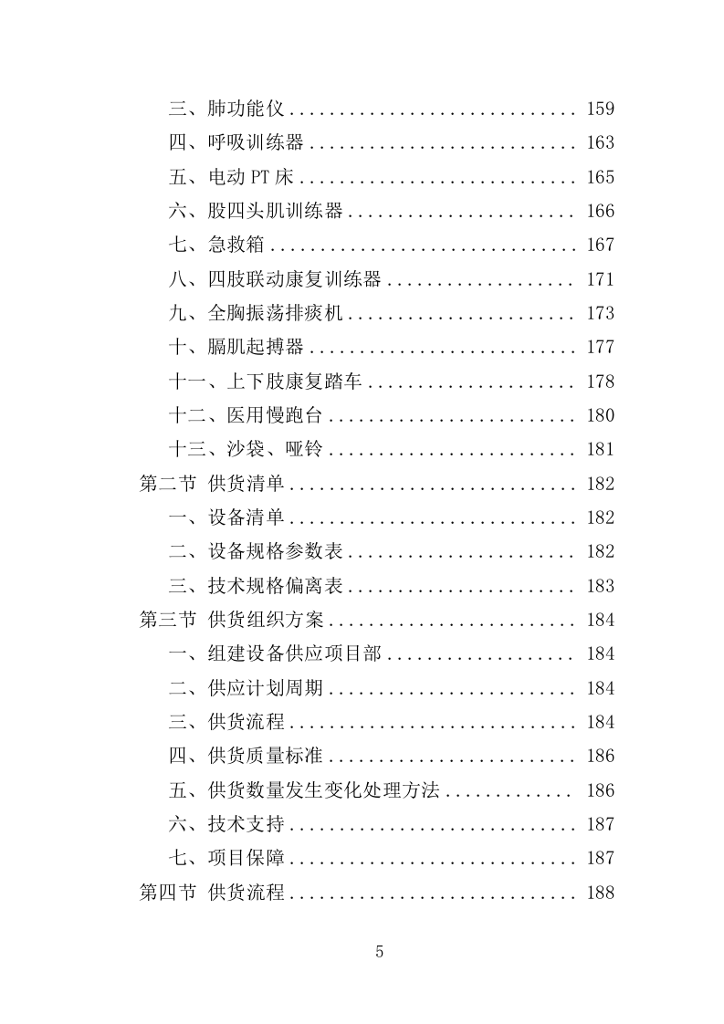 尘肺病康复站设备采购投标方案（385页）（2024年修订版）.docx 第5页