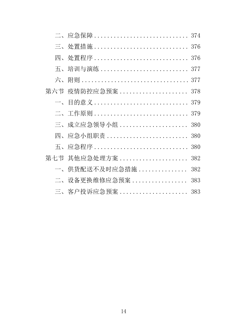 尘肺病康复站设备采购投标方案（385页）（2024年修订版）.docx 第14页