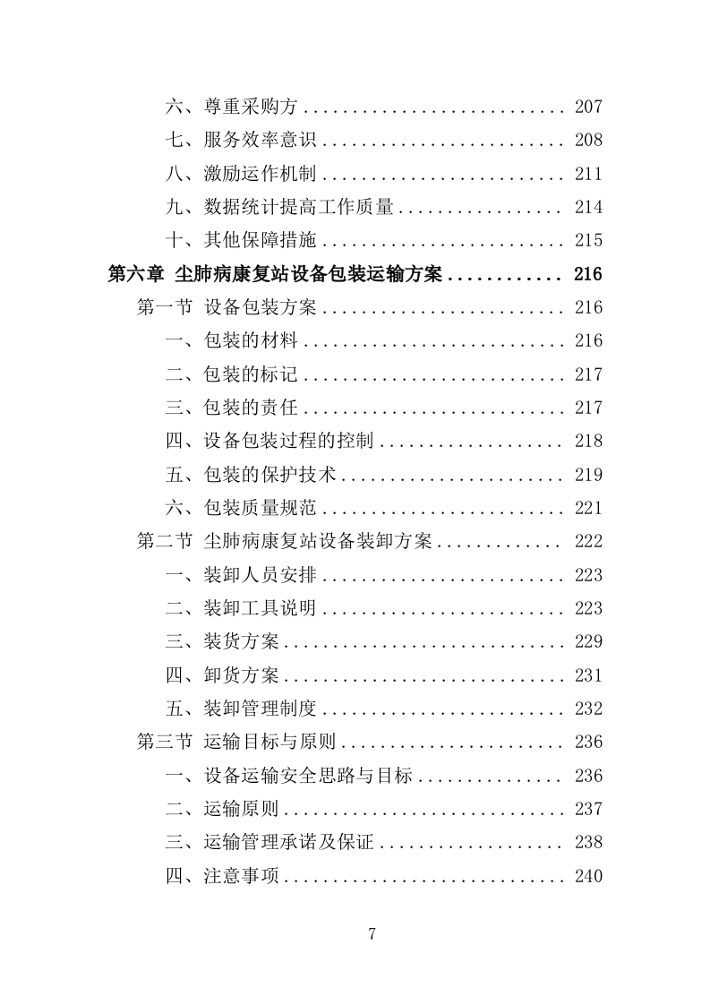 尘肺病康复站设备采购投标方案（385页）（2024年修订版）.docx 第7页