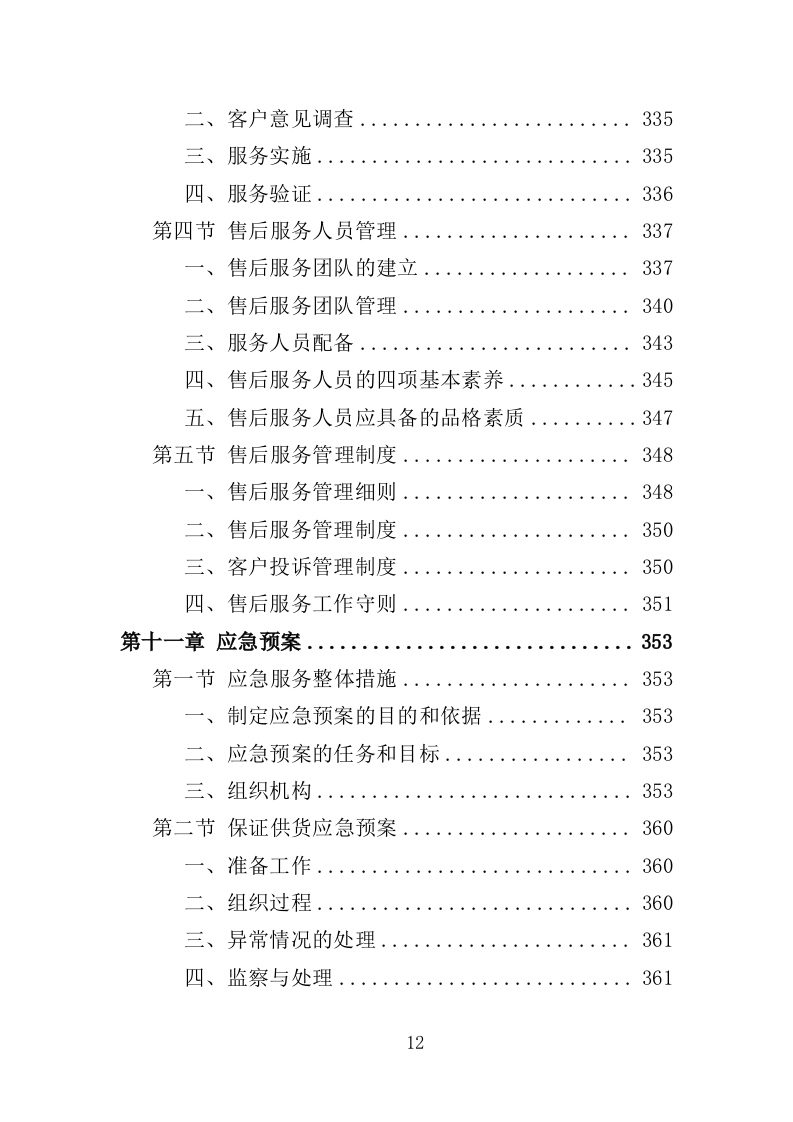 尘肺病康复站设备采购投标方案（385页）（2024年修订版）.docx 第12页