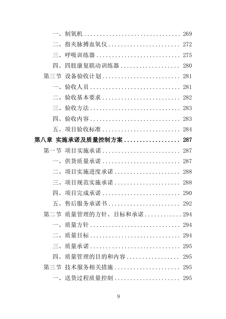 尘肺病康复站设备采购投标方案（385页）（2024年修订版）.docx 第9页