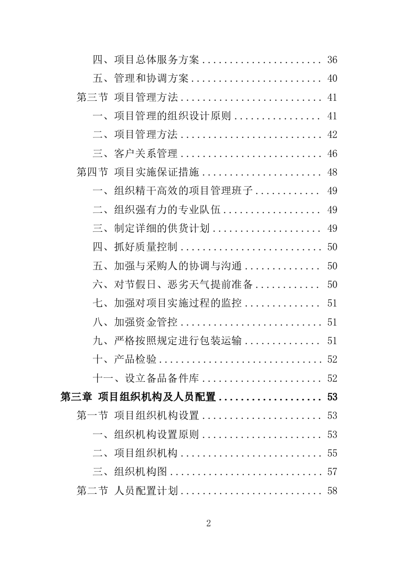 尘肺病康复站设备采购投标方案（385页）（2024年修订版）.docx 第2页