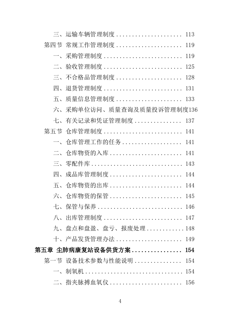尘肺病康复站设备采购投标方案（385页）（2024年修订版）.docx 第4页