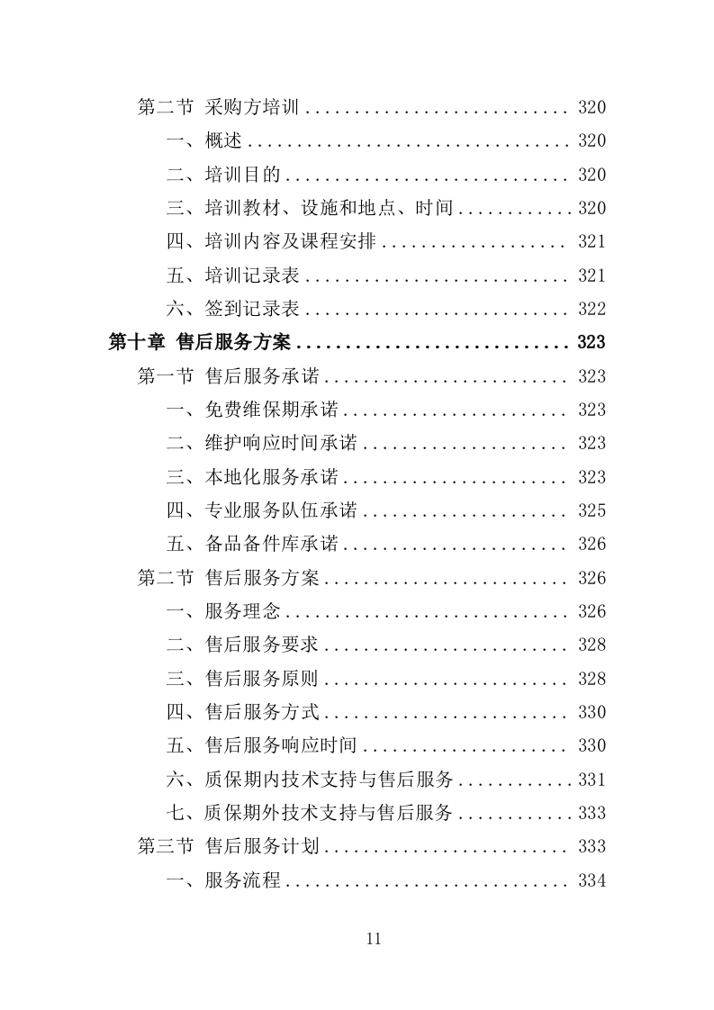 尘肺病康复站设备采购投标方案（385页）（2024年修订版）.docx 第11页