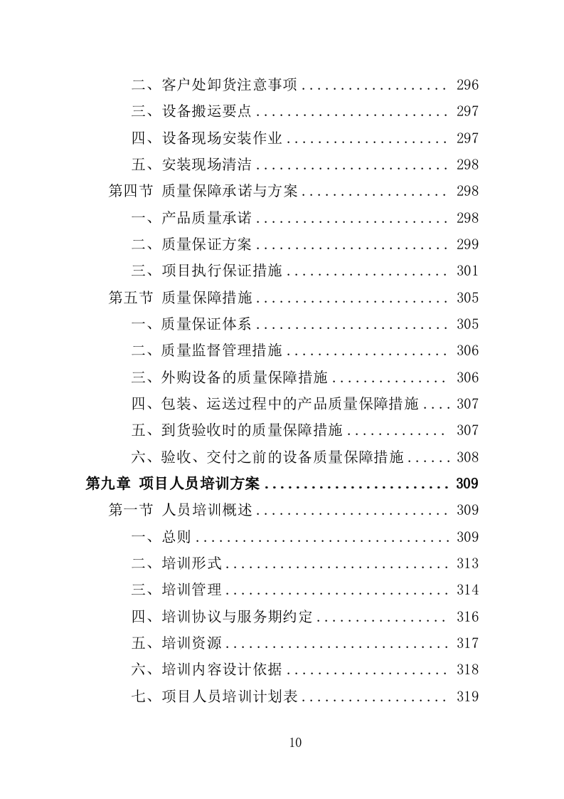 尘肺病康复站设备采购投标方案（385页）（2024年修订版）.docx 第10页