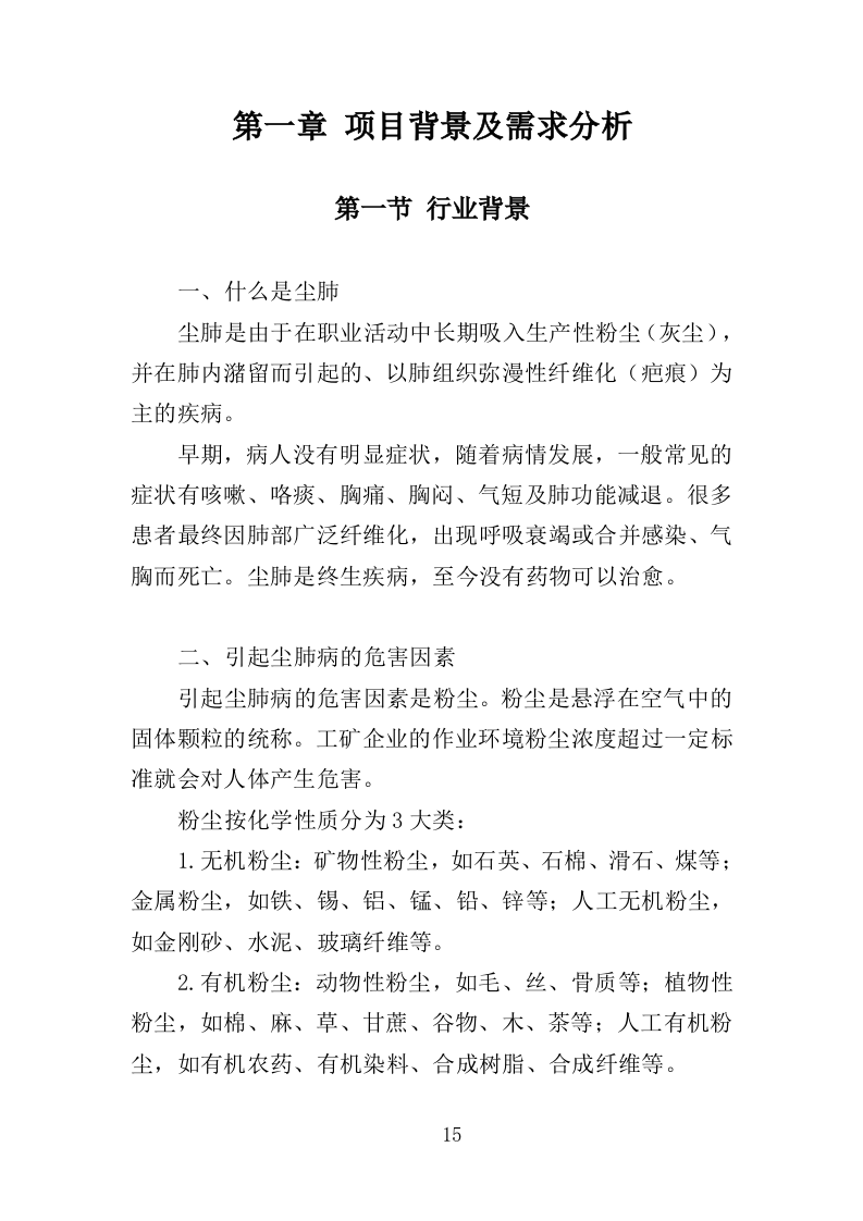尘肺病康复站设备采购投标方案（385页）（2024年修订版）.docx 第15页