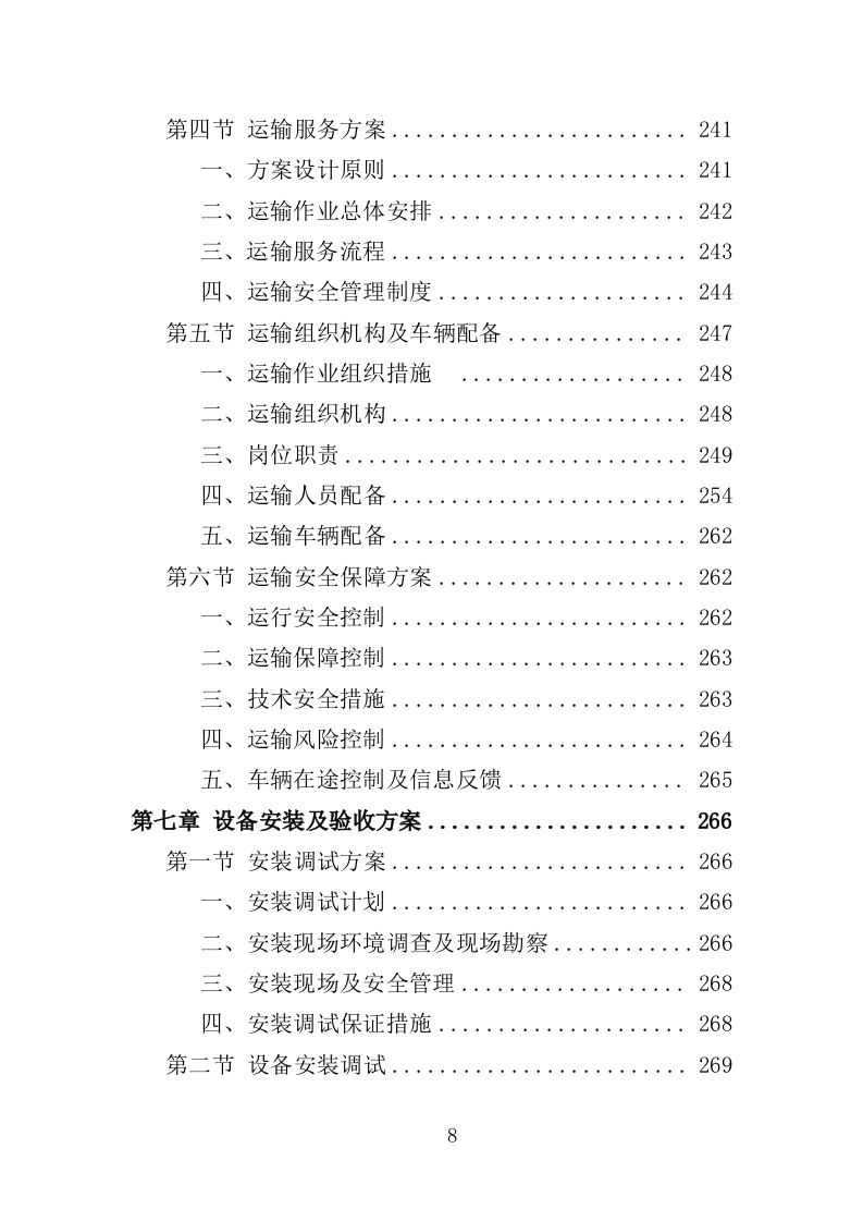 尘肺病康复站设备采购投标方案（385页）（2024年修订版）.docx 第8页