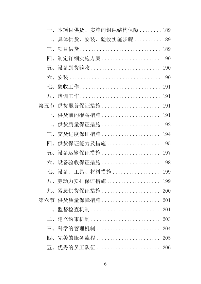 尘肺病康复站设备采购投标方案（385页）（2024年修订版）.docx 第6页