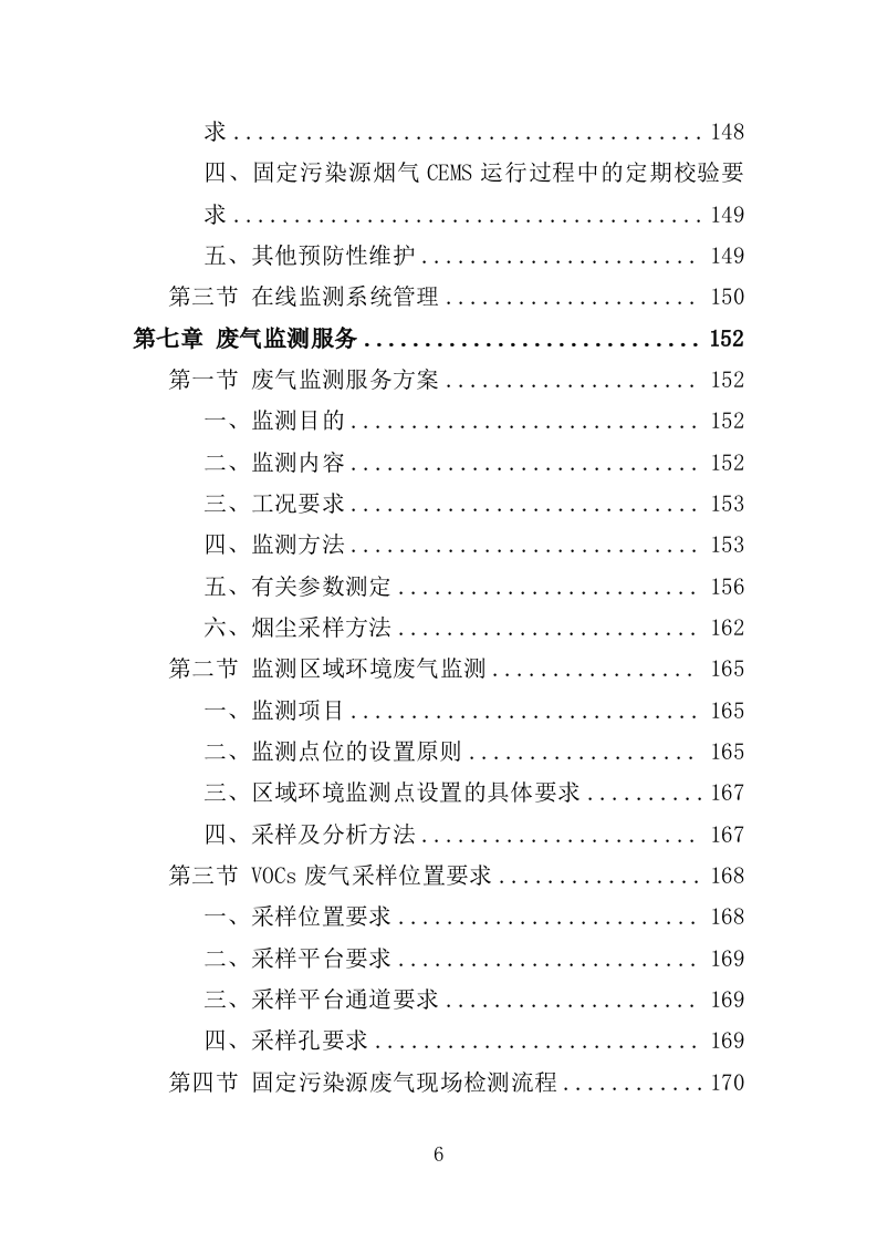 废气监测投标方案（246页）（2024年修订版）.docx 第6页