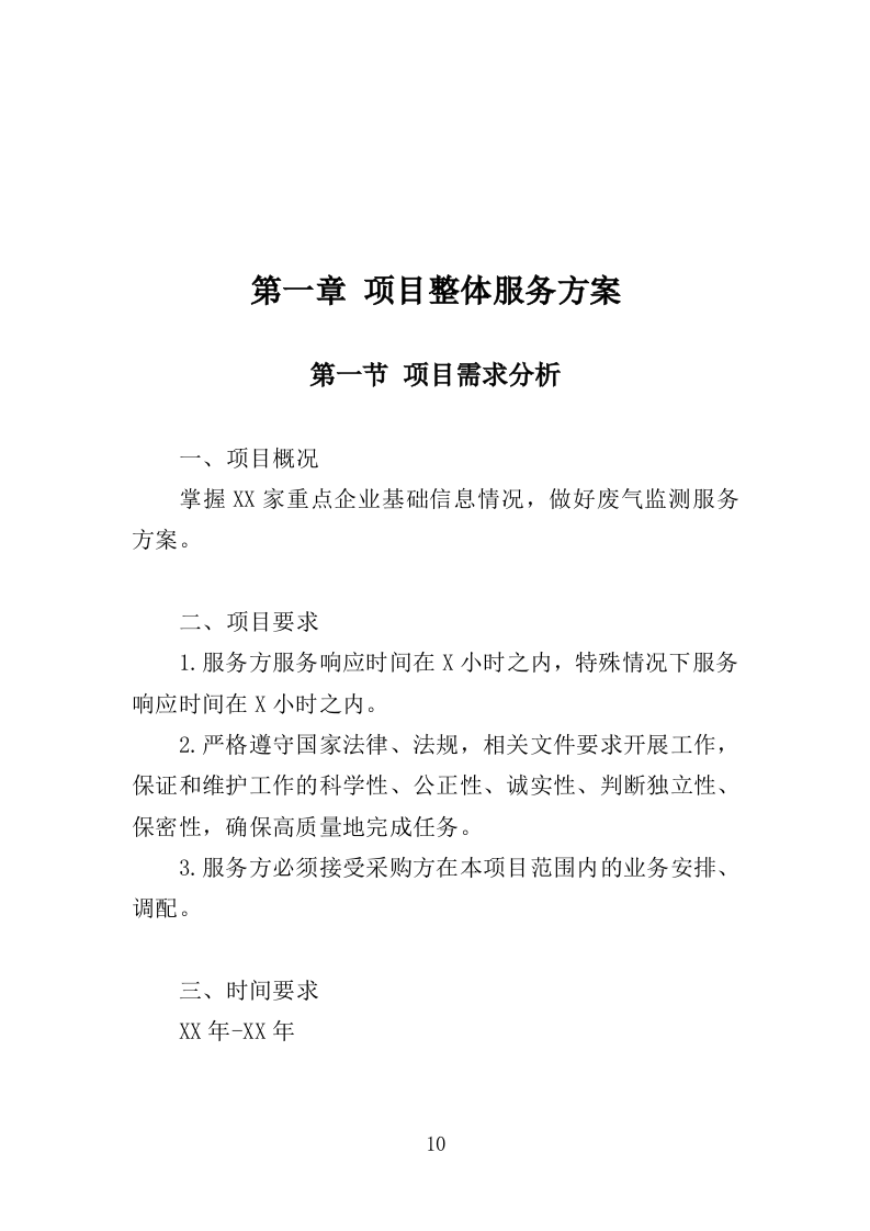 废气监测投标方案（246页）（2024年修订版）.docx 第10页