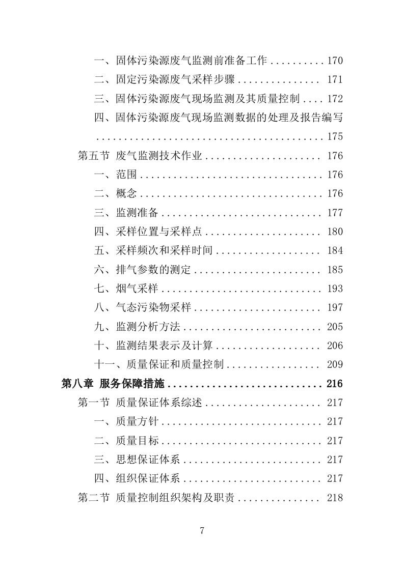 废气监测投标方案（246页）（2024年修订版）.docx 第7页