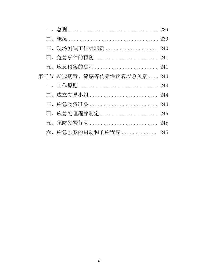 废气监测投标方案（246页）（2024年修订版）.docx 第9页