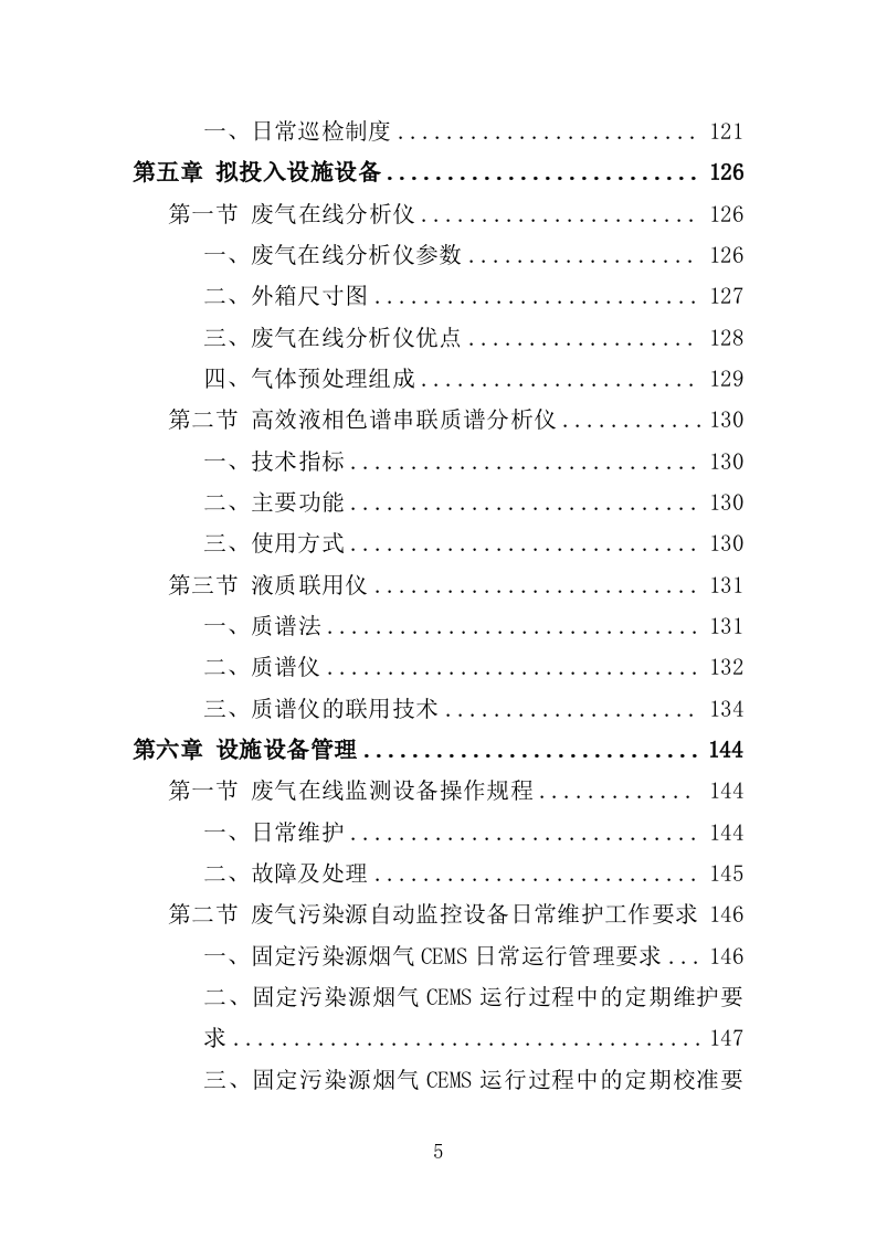 废气监测投标方案（246页）（2024年修订版）.docx 第5页