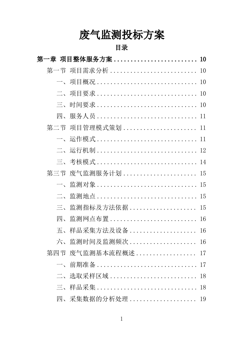 废气监测投标方案（246页）（2024年修订版）.docx 第1页