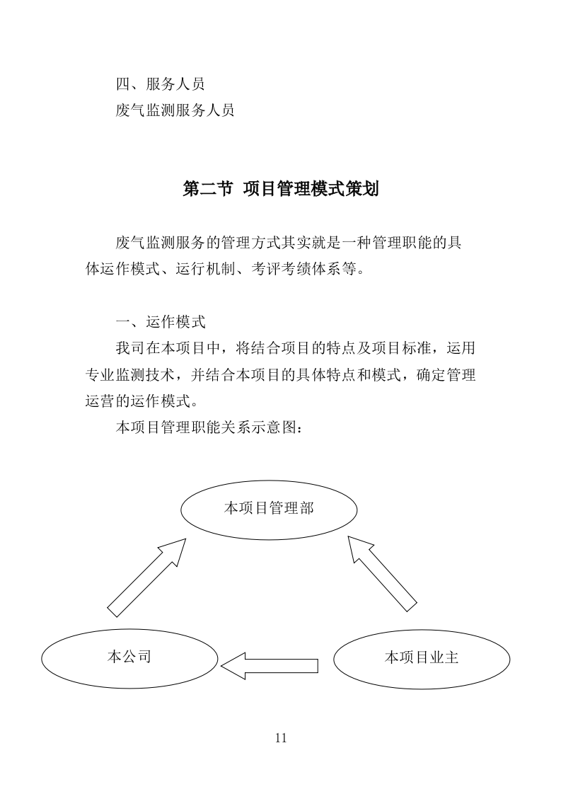 废气监测投标方案（246页）（2024年修订版）.docx 第11页