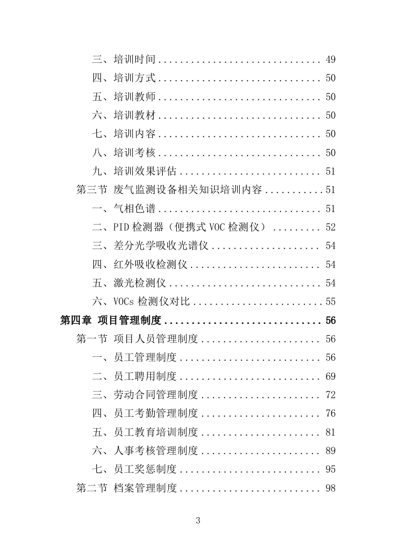废气监测投标方案（246页）（2024年修订版）.docx 第3页