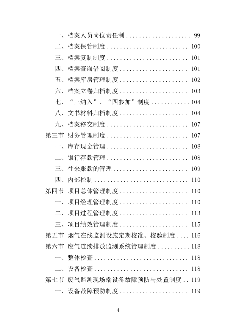 废气监测投标方案（246页）（2024年修订版）.docx 第4页
