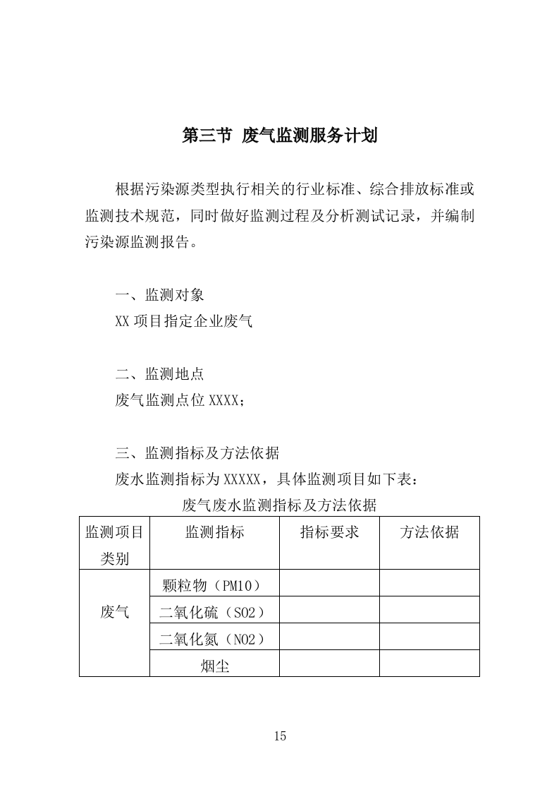 废气监测投标方案（246页）（2024年修订版）.docx 第15页