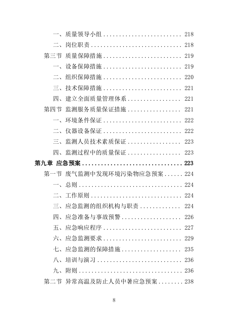 废气监测投标方案（246页）（2024年修订版）.docx 第8页