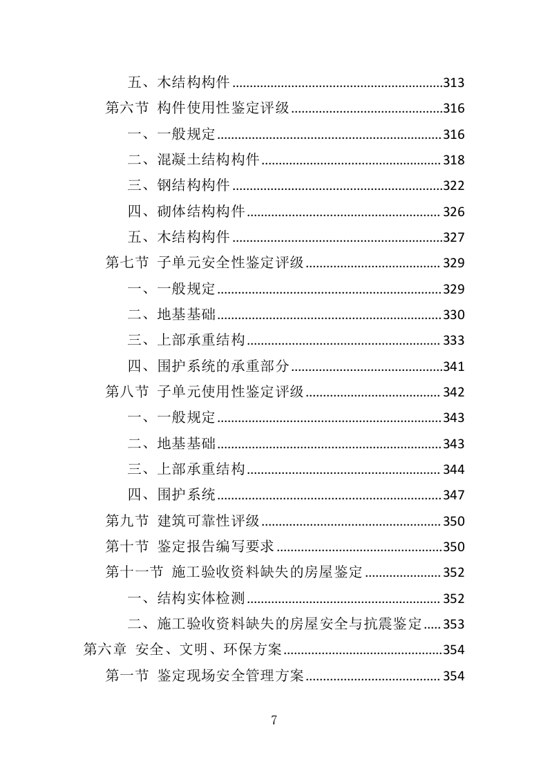 房屋安全鉴定服务投标方案（436页）（2024年修订版）.docx 第7页