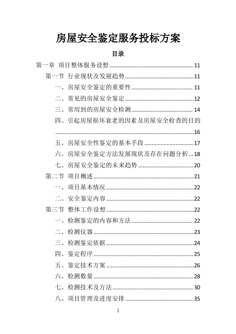 房屋安全鉴定服务投标方案（436页）（2024年修订版）.docx 第1页