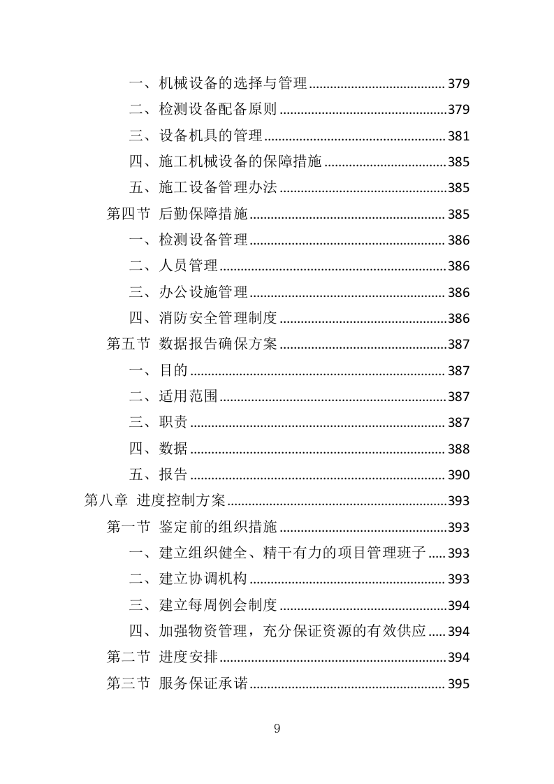 房屋安全鉴定服务投标方案（436页）（2024年修订版）.docx 第9页