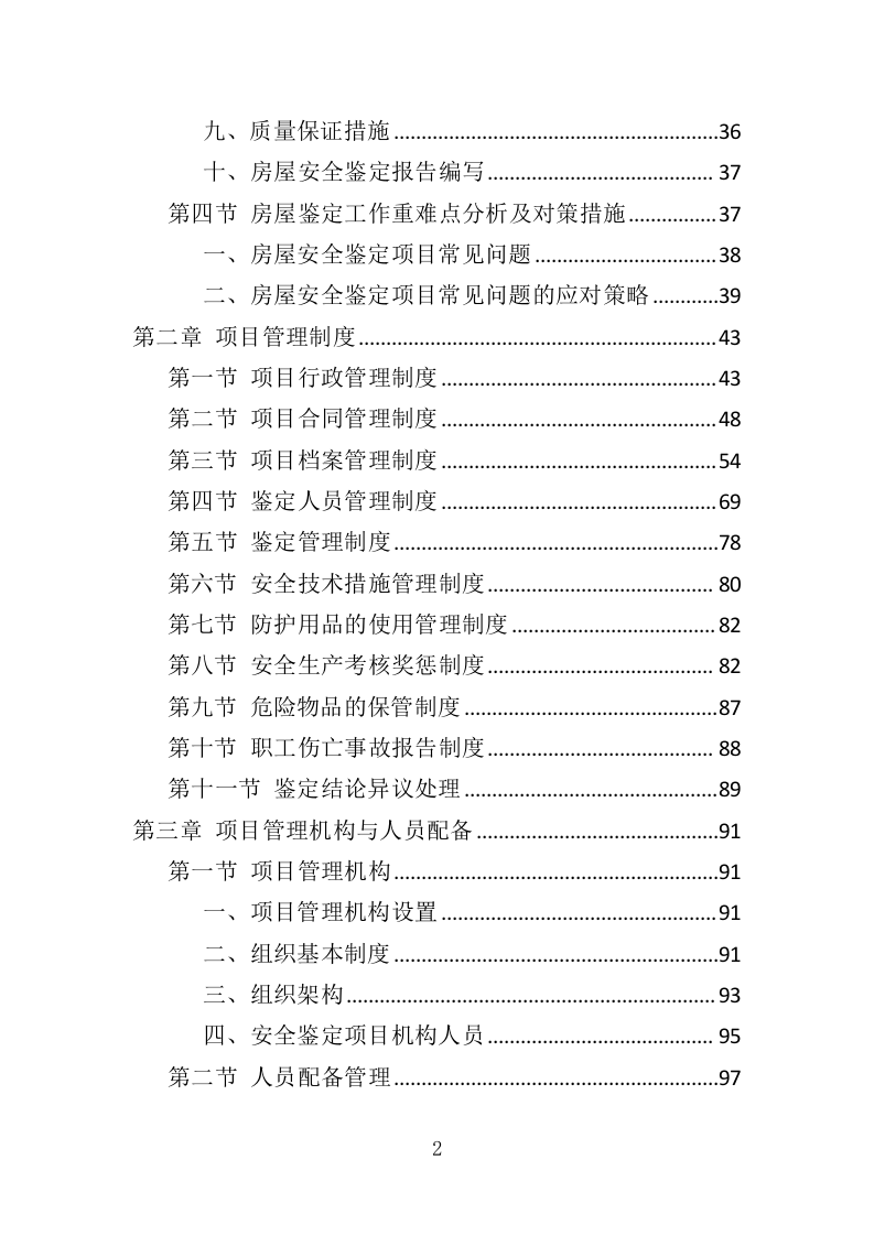 房屋安全鉴定服务投标方案（436页）（2024年修订版）.docx 第2页