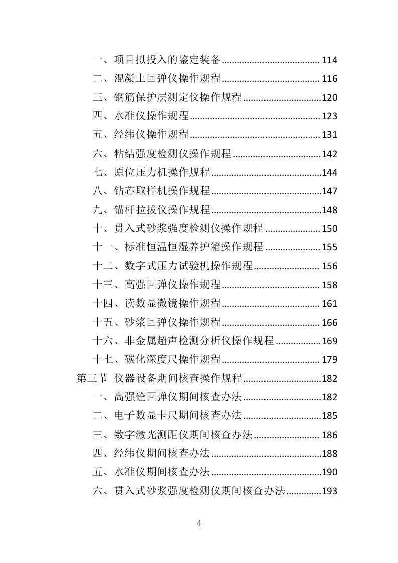 房屋安全鉴定服务投标方案（436页）（2024年修订版）.docx 第4页