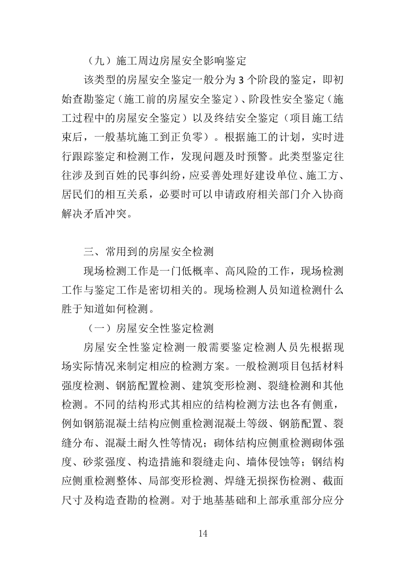 房屋安全鉴定服务投标方案（436页）（2024年修订版）.docx 第14页