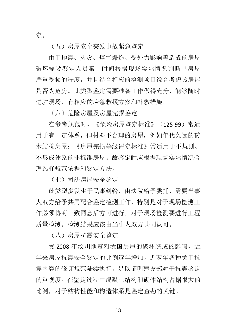 房屋安全鉴定服务投标方案（436页）（2024年修订版）.docx 第13页