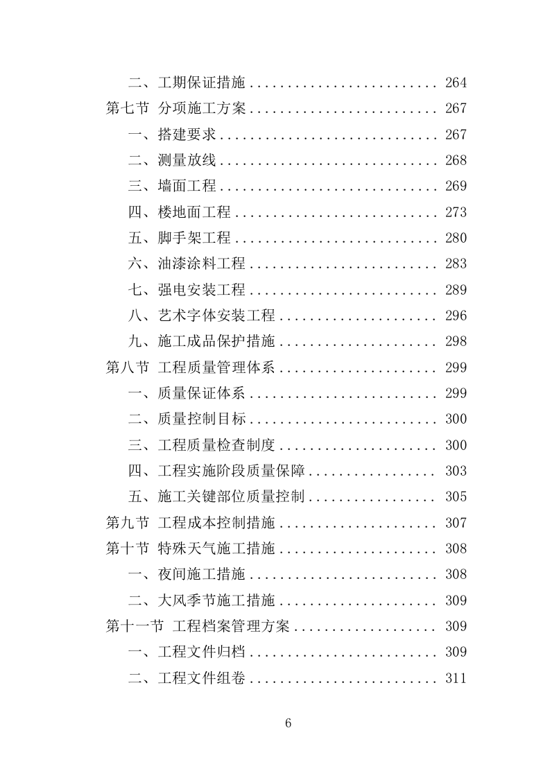 春节景观布置投标方案（348页）（2024年修订版）.docx 第6页