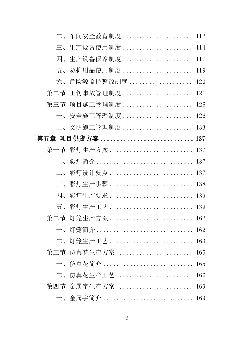 春节景观布置投标方案（348页）（2024年修订版）.docx 第3页