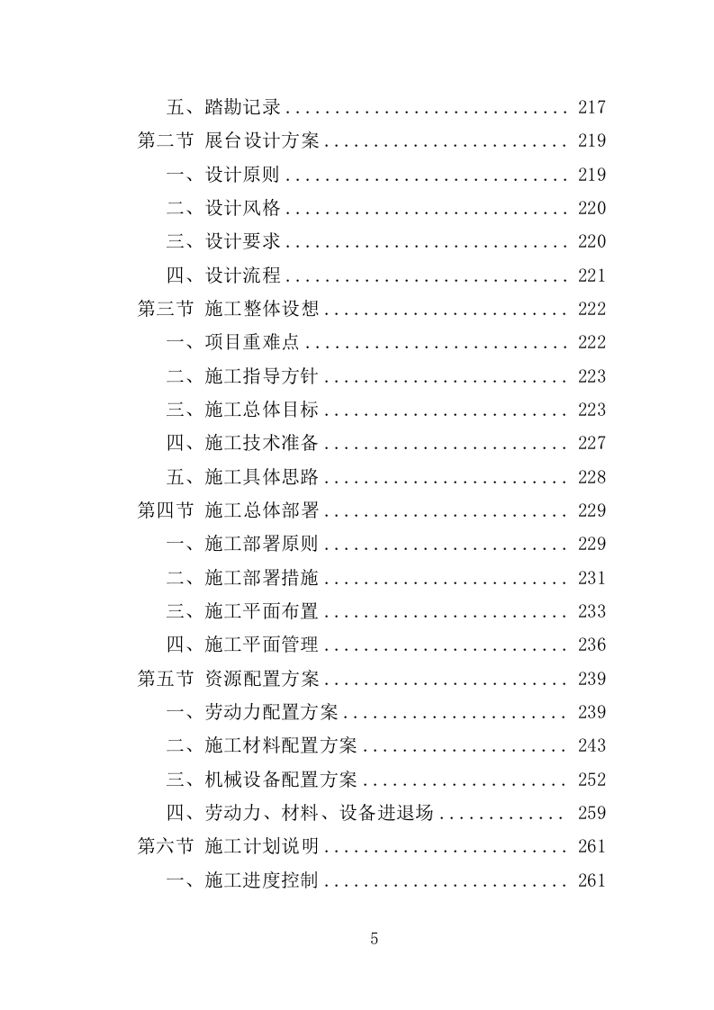 春节景观布置投标方案（348页）（2024年修订版）.docx 第5页