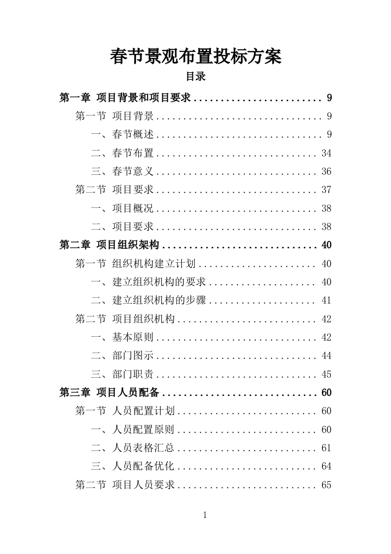 春节景观布置投标方案（348页）（2024年修订版）.docx 第1页