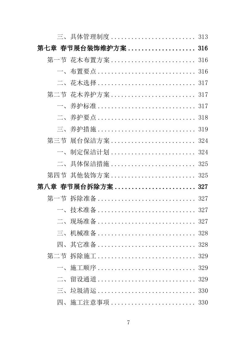 春节景观布置投标方案（348页）（2024年修订版）.docx 第7页