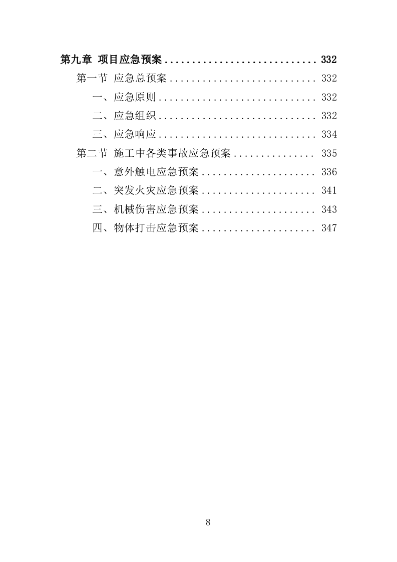 春节景观布置投标方案（348页）（2024年修订版）.docx 第8页
