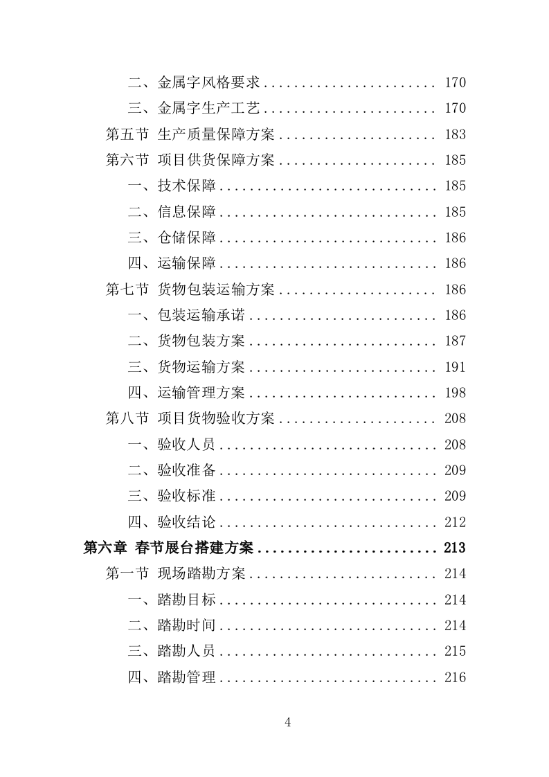 春节景观布置投标方案（348页）（2024年修订版）.docx 第4页