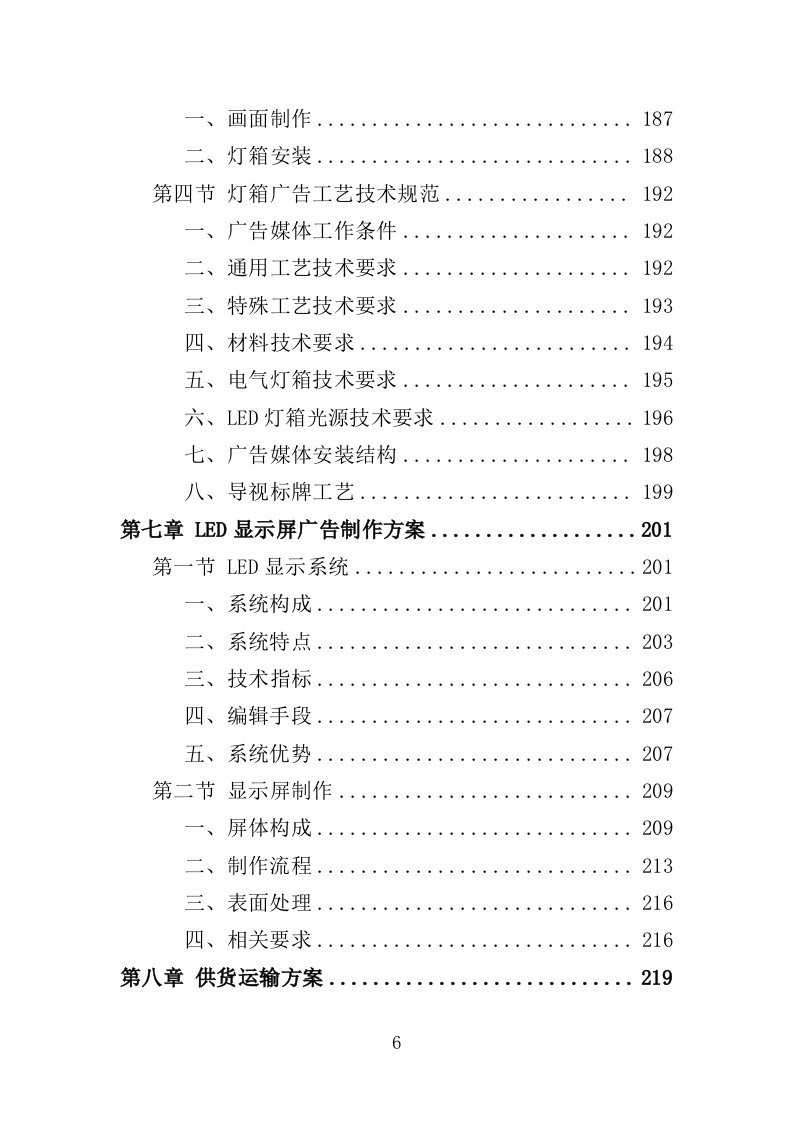 机场广告服务投标方案（435页）（2024年修订版）.docx 第6页