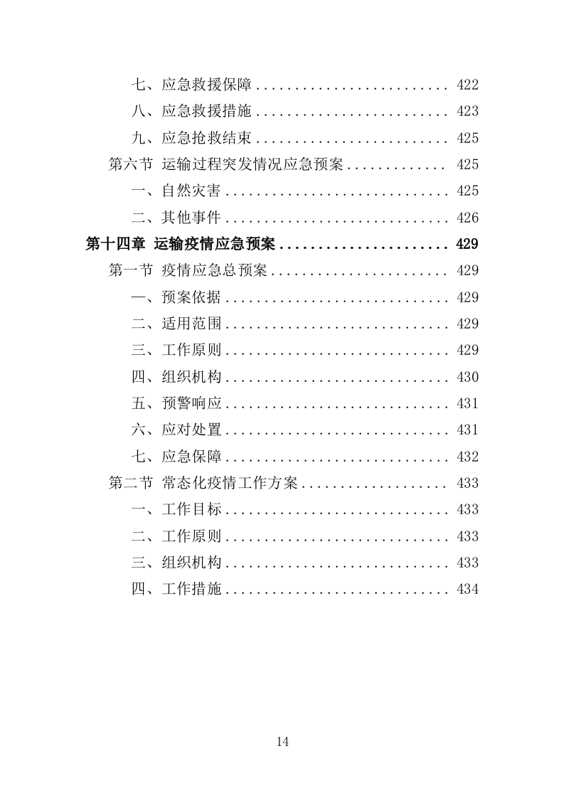 机场广告服务投标方案（435页）（2024年修订版）.docx 第14页