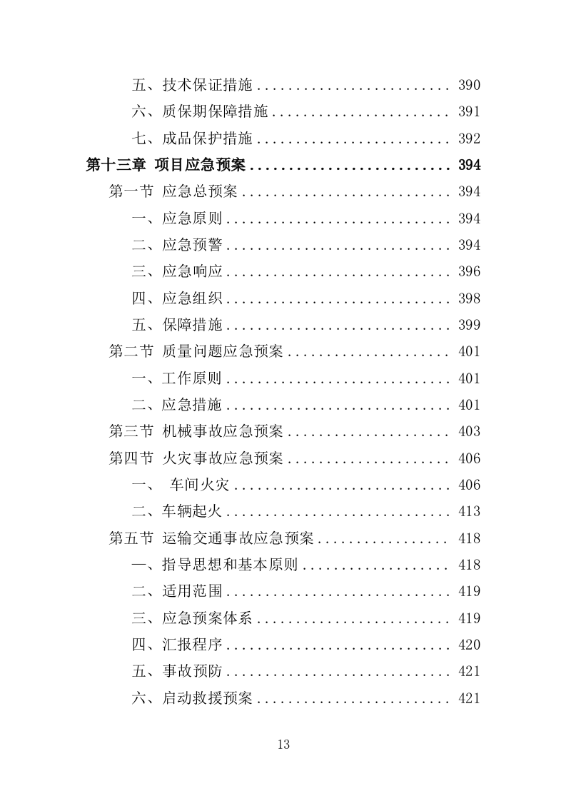 机场广告服务投标方案（435页）（2024年修订版）.docx 第13页
