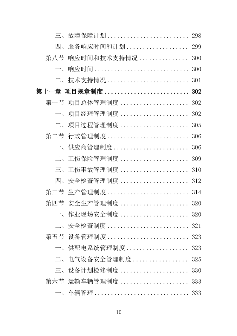 机场广告服务投标方案（435页）（2024年修订版）.docx 第10页