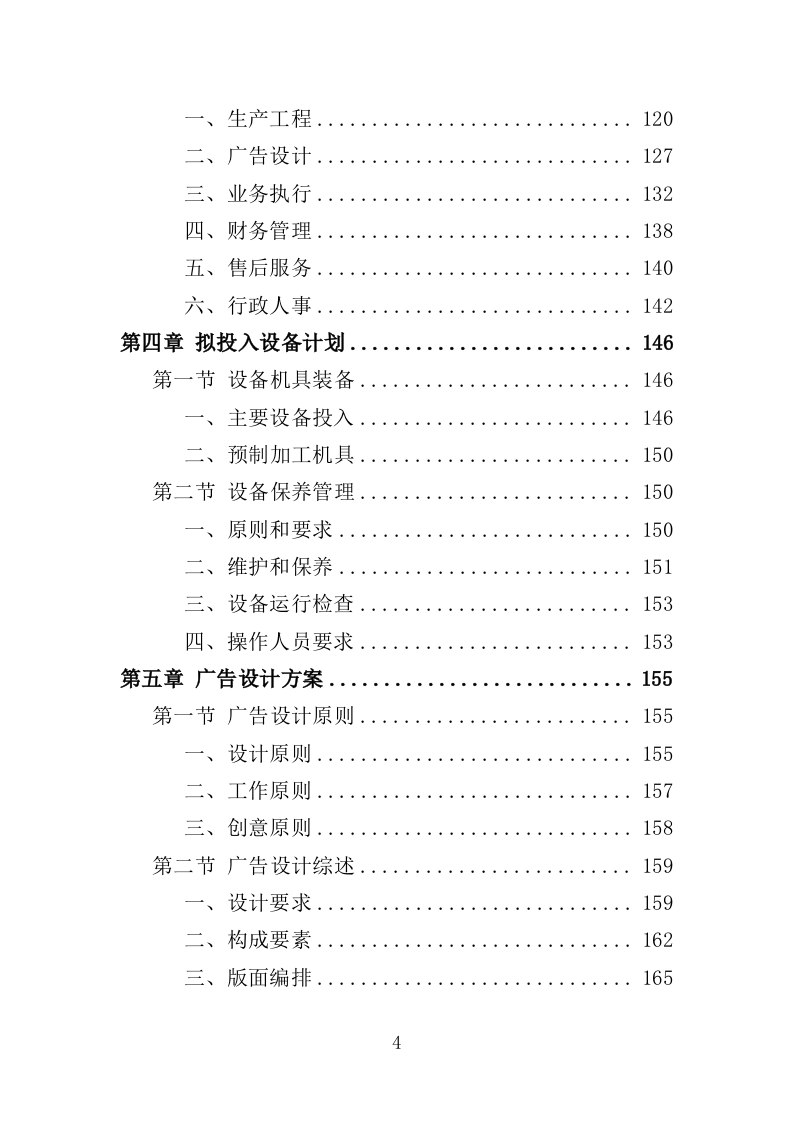 机场广告服务投标方案（435页）（2024年修订版）.docx 第4页
