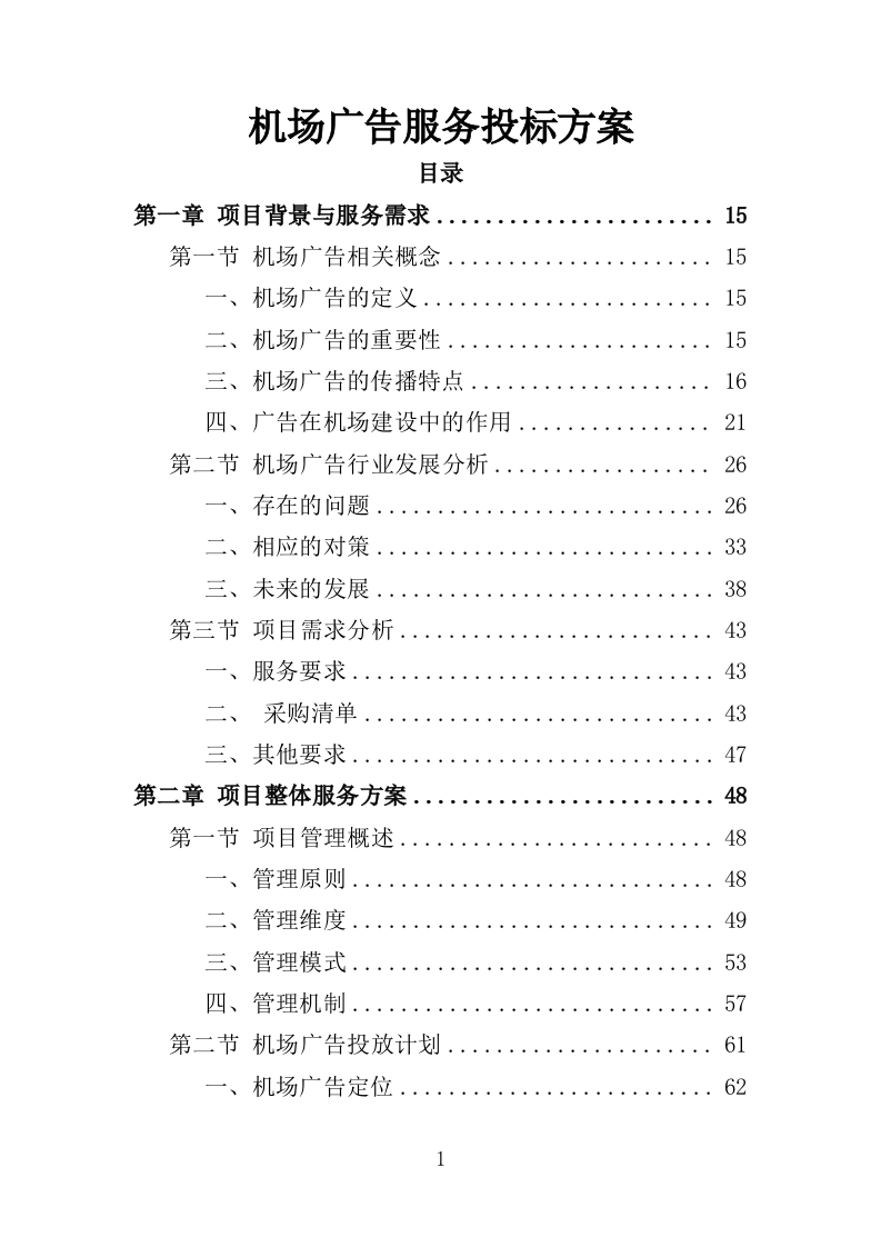 机场广告服务投标方案（435页）（2024年修订版）.docx 第1页