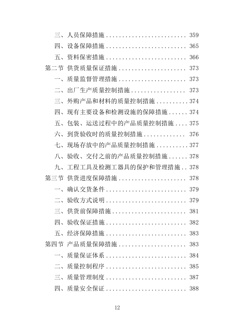 机场广告服务投标方案（435页）（2024年修订版）.docx 第12页