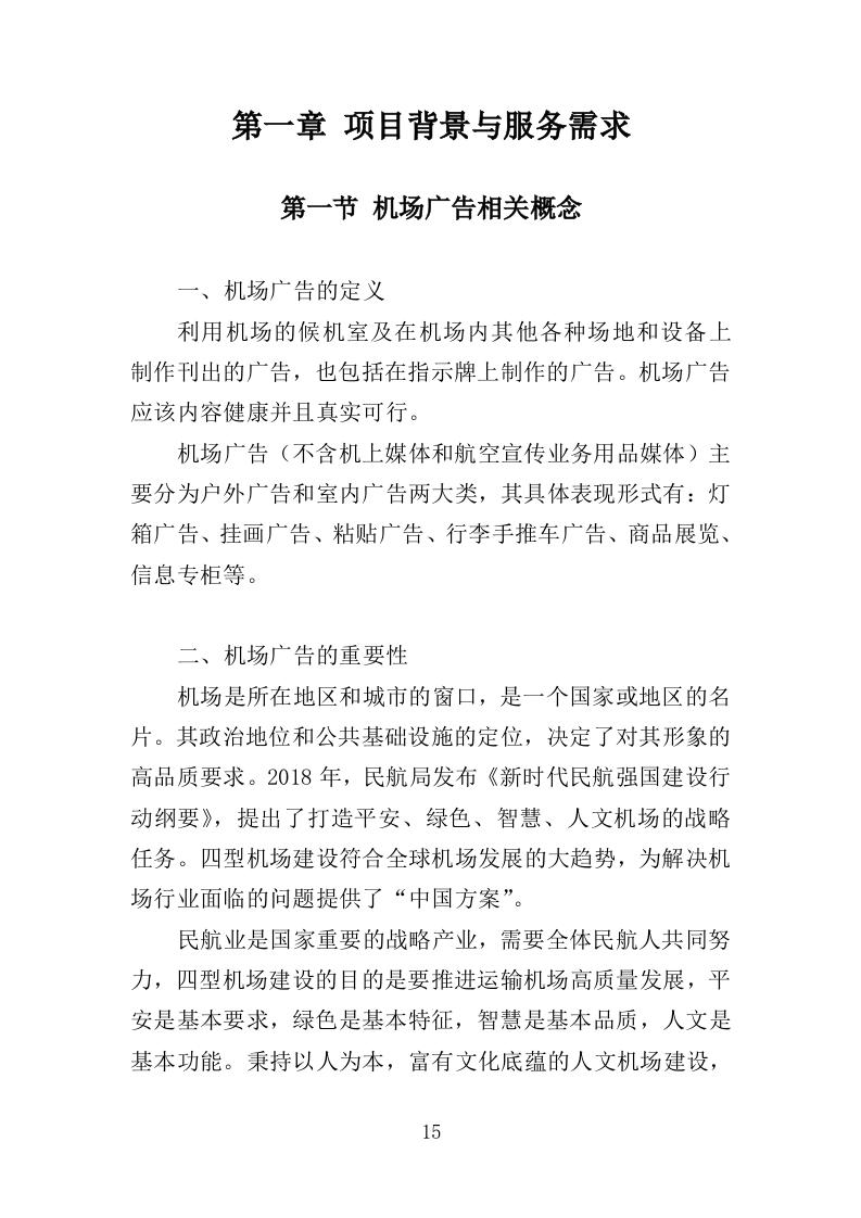 机场广告服务投标方案（435页）（2024年修订版）.docx 第15页