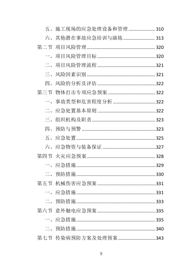村道改造建设工程投标方案（353页）（2024年修订版）.docx 第9页